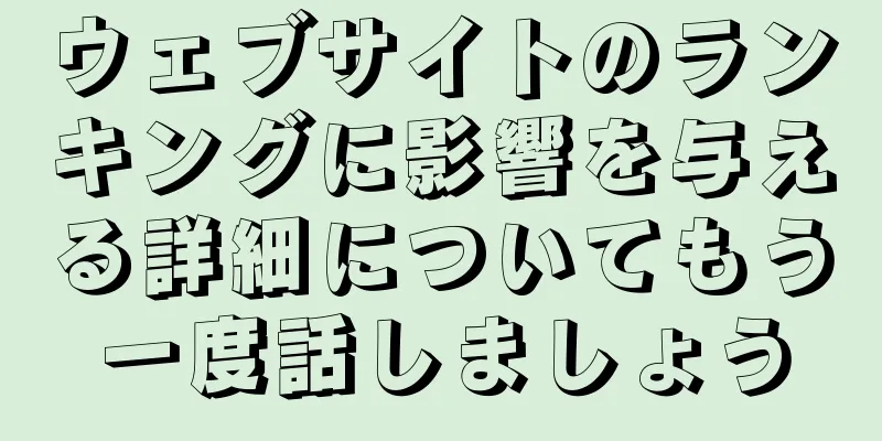 ウェブサイトのランキングに影響を与える詳細についてもう一度話しましょう