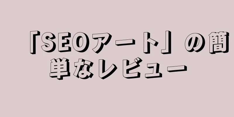 「SEOアート」の簡単なレビュー