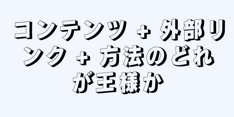 コンテンツ + 外部リンク + 方法のどれが王様か