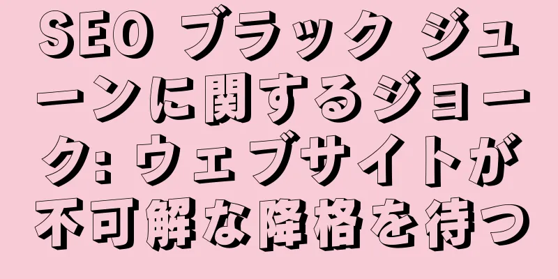 SEO ブラック ジューンに関するジョーク: ウェブサイトが不可解な降格を待つ