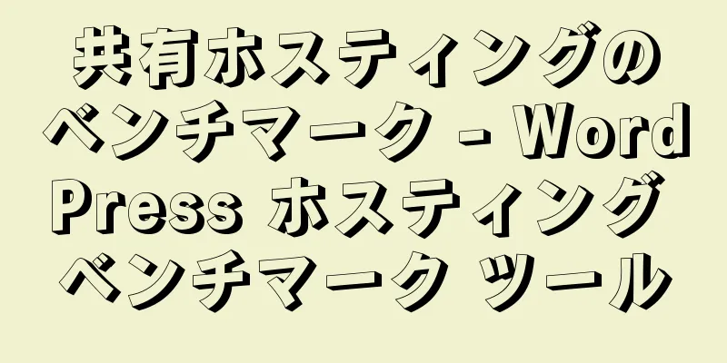 共有ホスティングのベンチマーク - WordPress ホスティング ベンチマーク ツール