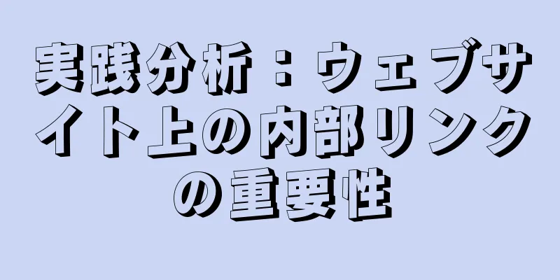 実践分析：ウェブサイト上の内部リンクの重要性