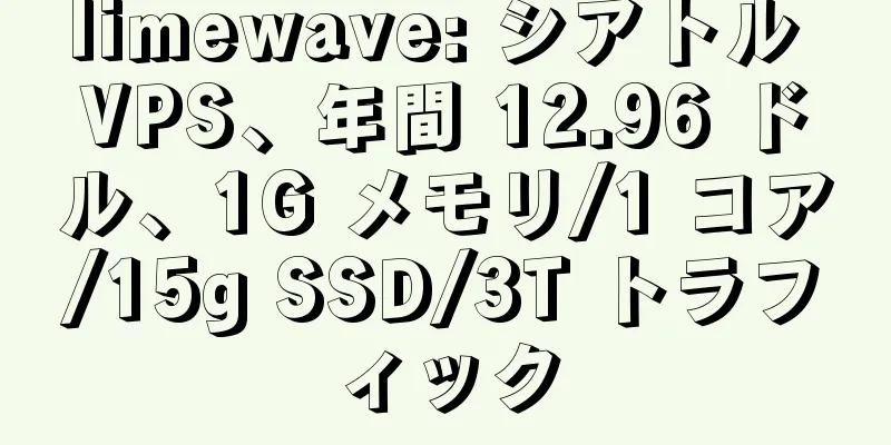 limewave: シアトル VPS、年間 12.96 ドル、1G メモリ/1 コア/15g SSD/3T トラフィック