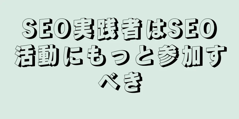 SEO実践者はSEO活動にもっと参加すべき
