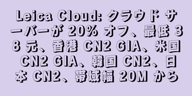 Leica Cloud: クラウド サーバーが 20% オフ、最低 38 元、香港 CN2 GIA、米国 CN2 GIA、韓国 CN2、日本 CN2、帯域幅 20M から