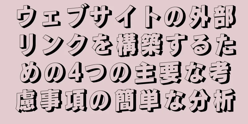 ウェブサイトの外部リンクを構築するための4つの主要な考慮事項の簡単な分析