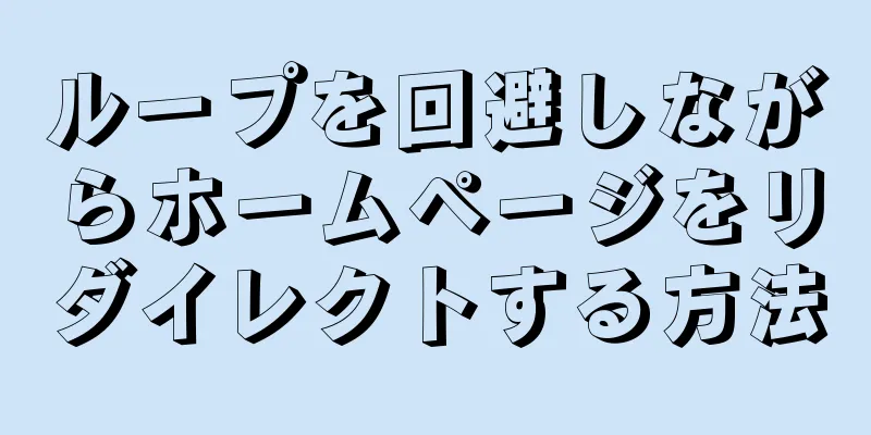 ループを回避しながらホームページをリダイレクトする方法