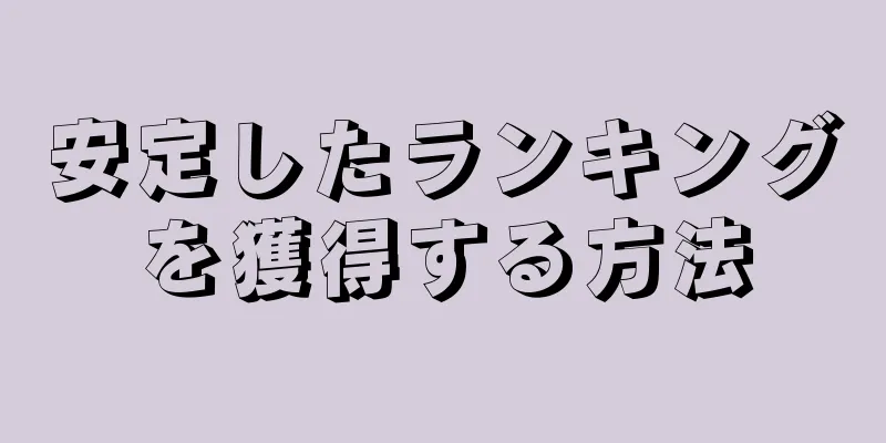 安定したランキングを獲得する方法