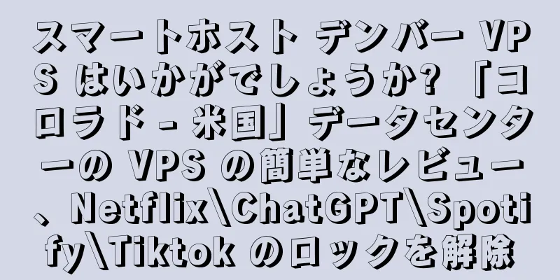 スマートホスト デンバー VPS はいかがでしょうか? 「コロラド - 米国」データセンターの VPS の簡単なレビュー、Netflix\ChatGPT\Spotify\Tiktok のロックを解除