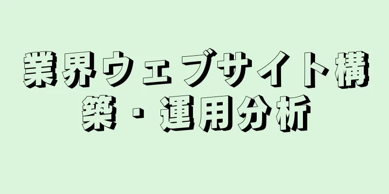 業界ウェブサイト構築・運用分析