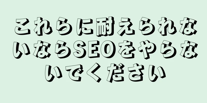 これらに耐えられないならSEOをやらないでください