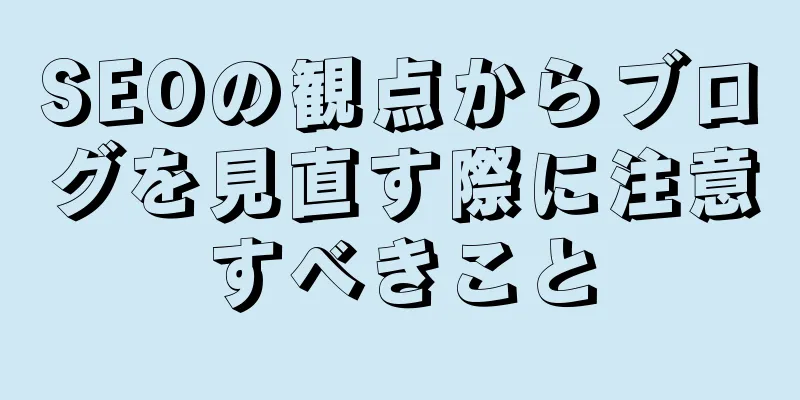 SEOの観点からブログを見直す際に注意すべきこと