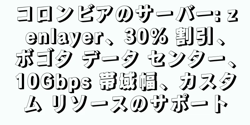 コロンビアのサーバー: zenlayer、30% 割引、ボゴタ データ センター、10Gbps 帯域幅、カスタム リソースのサポート