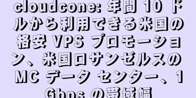 cloudcone: 年間 10 ドルから利用できる米国の格安 VPS プロモーション、米国ロサンゼルスの MC データ センター、1Gbps の帯域幅