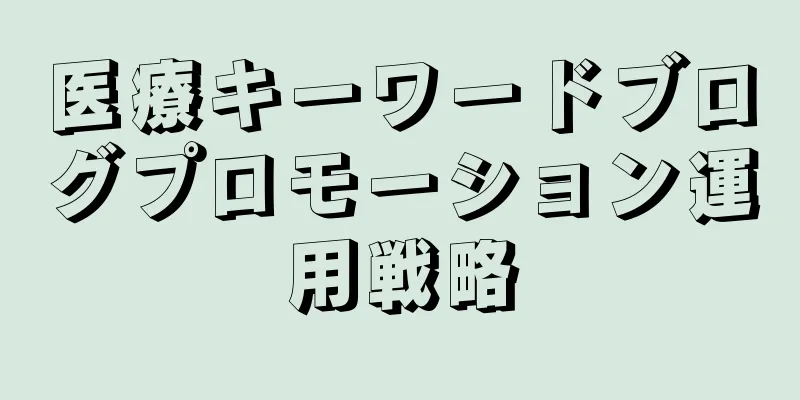 医療キーワードブログプロモーション運用戦略
