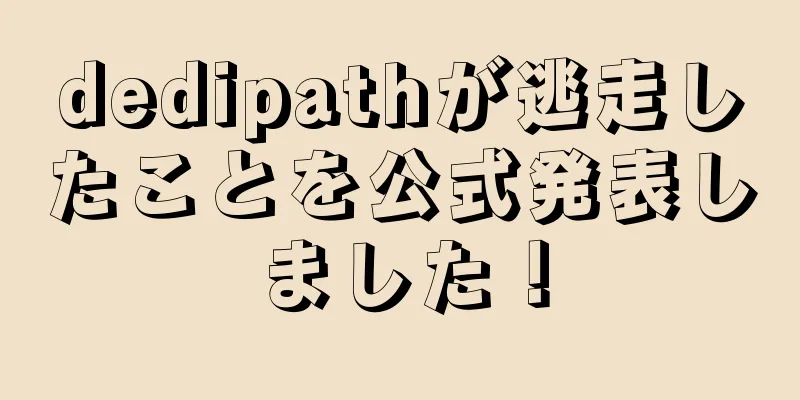 dedipathが逃走したことを公式発表しました！