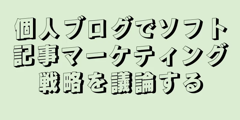 個人ブログでソフト記事マーケティング戦略を議論する