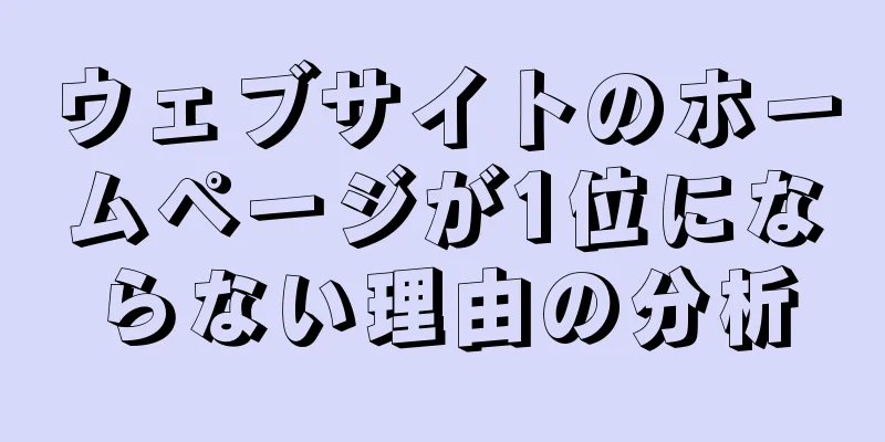 ウェブサイトのホームページが1位にならない理由の分析