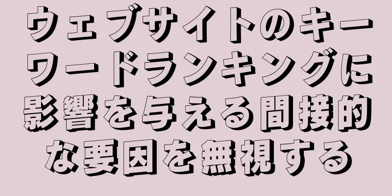 ウェブサイトのキーワードランキングに影響を与える間接的な要因を無視する