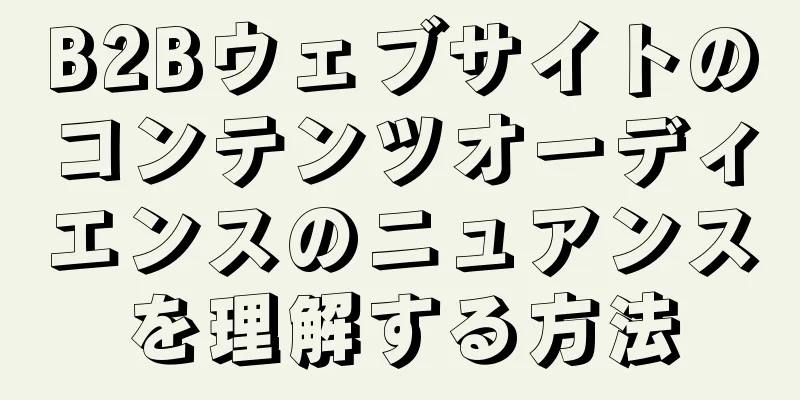 B2Bウェブサイトのコンテンツオーディエンスのニュアンスを理解する方法