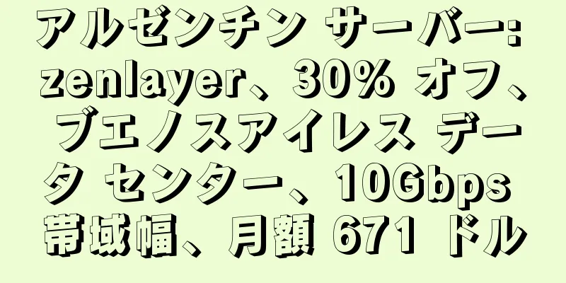 アルゼンチン サーバー: zenlayer、30% オフ、ブエノスアイレス データ センター、10Gbps 帯域幅、月額 671 ドル