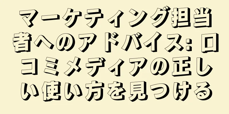 マーケティング担当者へのアドバイス: 口コミメディアの正しい使い方を見つける