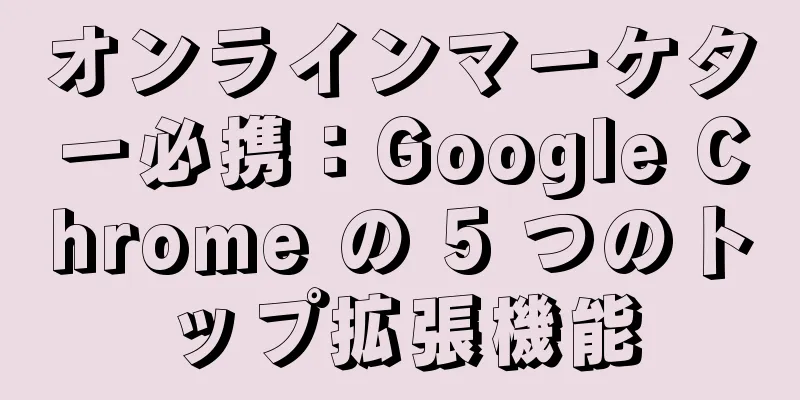 オンラインマーケター必携：Google Chrome の 5 つのトップ拡張機能