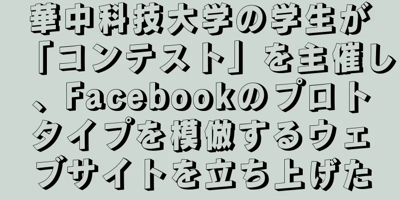 華中科技大学の学生が「コンテスト」を主催し、Facebookのプロトタイプを模倣するウェブサイトを立ち上げた