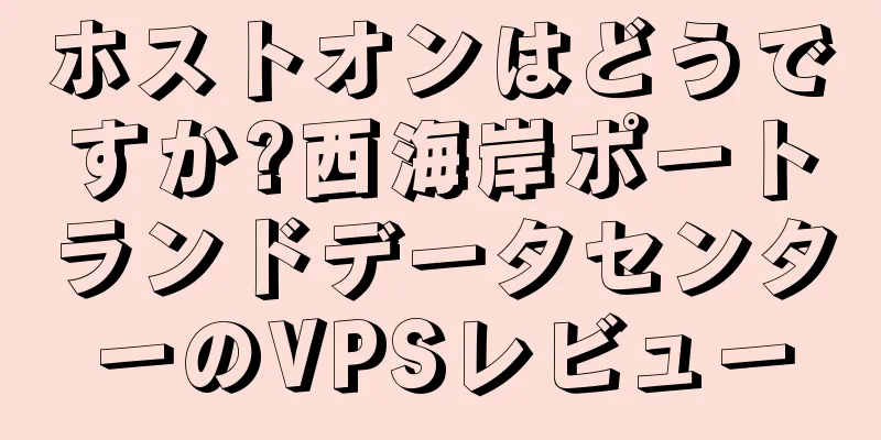 ホストオンはどうですか?西海岸ポートランドデータセンターのVPSレビュー