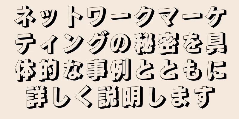 ネットワークマーケティングの秘密を具体的な事例とともに詳しく説明します