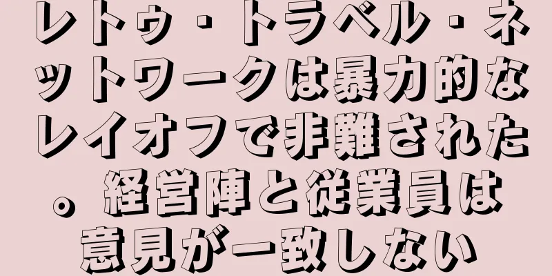レトゥ・トラベル・ネットワークは暴力的なレイオフで非難された。経営陣と従業員は意見が一致しない