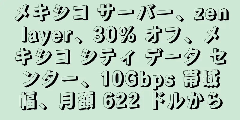 メキシコ サーバー、zenlayer、30% オフ、メキシコ シティ データ センター、10Gbps 帯域幅、月額 622 ドルから