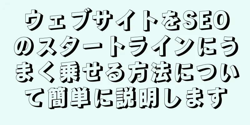 ウェブサイトをSEOのスタートラインにうまく乗せる方法について簡単に説明します