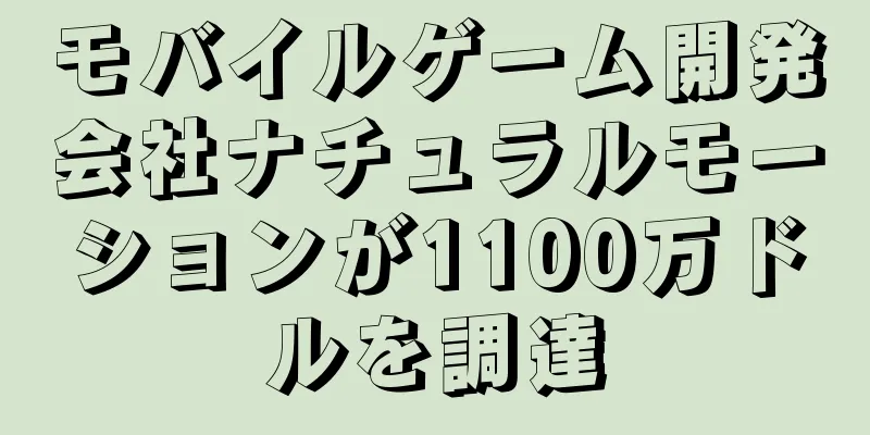モバイルゲーム開発会社ナチュラルモーションが1100万ドルを調達