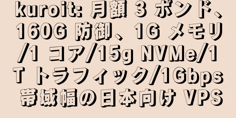 kuroit: 月額 3 ポンド、160G 防御、1G メモリ/1 コア/15g NVMe/1T トラフィック/1Gbps 帯域幅の日本向け VPS