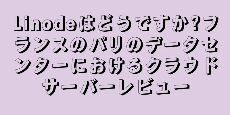 Linodeはどうですか?フランスのパリのデータセンターにおけるクラウドサーバーレビュー