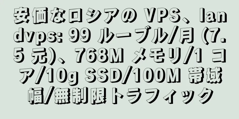 安価なロシアの VPS、landvps: 99 ルーブル/月 (7.5 元)、768M メモリ/1 コア/10g SSD/100M 帯域幅/無制限トラフィック