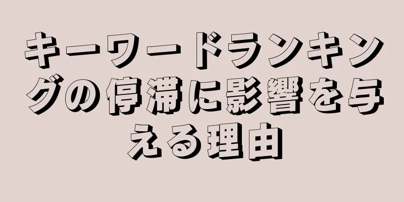 キーワードランキングの停滞に影響を与える理由