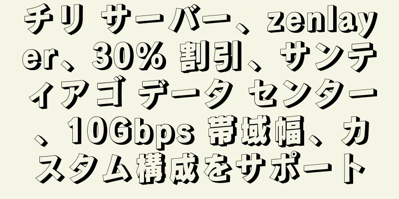 チリ サーバー、zenlayer、30% 割引、サンティアゴ データ センター、10Gbps 帯域幅、カスタム構成をサポート