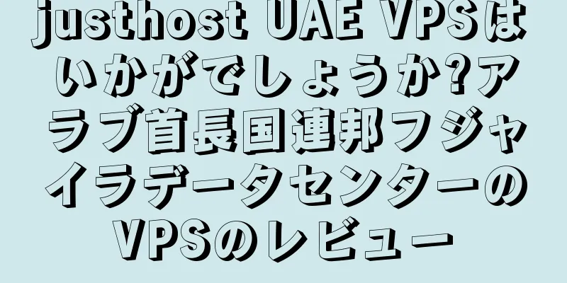 justhost UAE VPSはいかがでしょうか?アラブ首長国連邦フジャイラデータセンターのVPSのレビュー