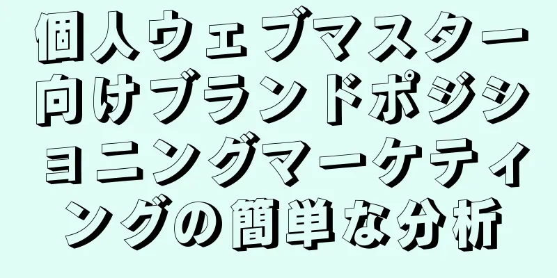 個人ウェブマスター向けブランドポジショニングマーケティングの簡単な分析