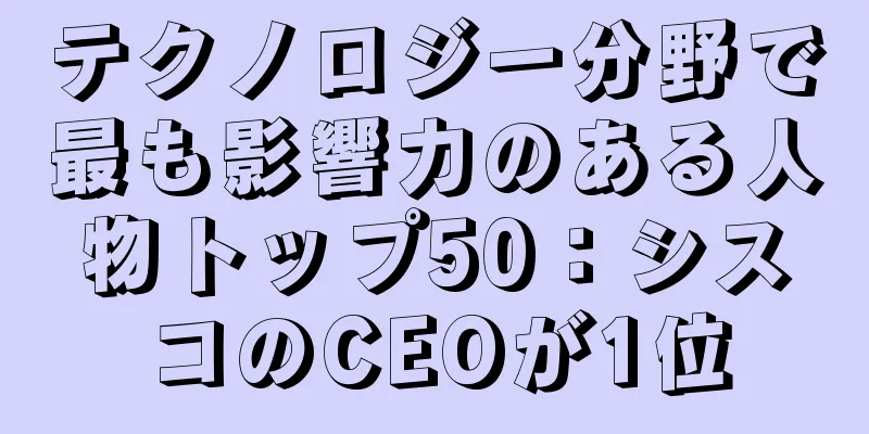 テクノロジー分野で最も影響力のある人物トップ50：シスコのCEOが1位