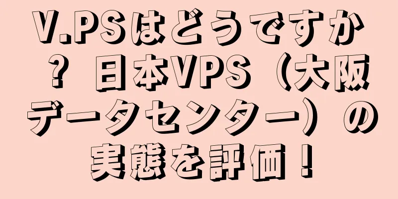 V.PSはどうですか？ 日本VPS（大阪データセンター）の実態を評価！