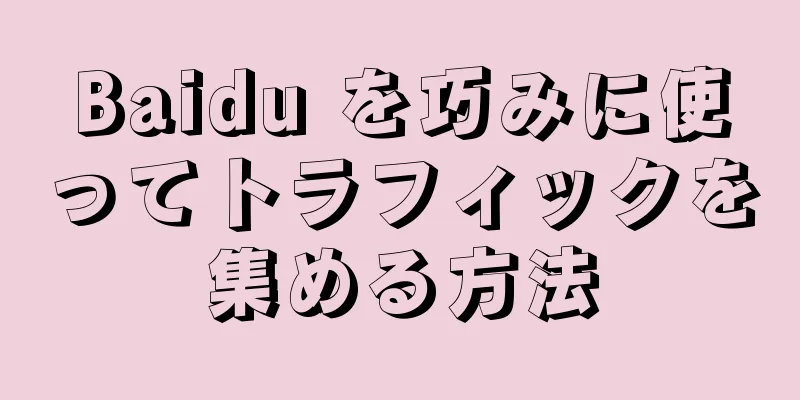 Baidu を巧みに使ってトラフィックを集める方法
