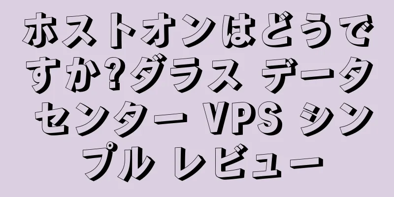 ホストオンはどうですか?ダラス データ センター VPS シンプル レビュー
