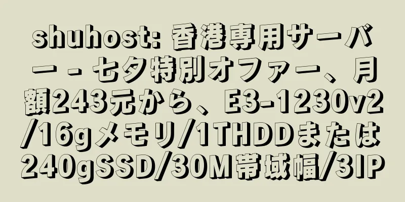 shuhost: 香港専用サーバー - 七夕特別オファー、月額243元から、E3-1230v2/16gメモリ/1THDDまたは240gSSD/30M帯域幅/3IP
