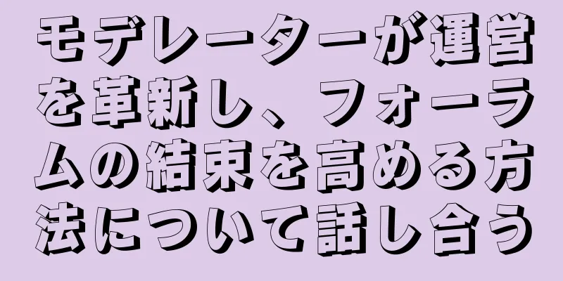 モデレーターが運営を革新し、フォーラムの結束を高める方法について話し合う