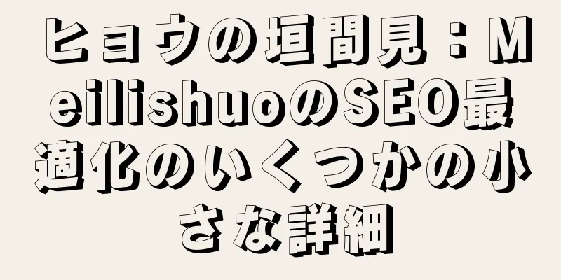 ヒョウの垣間見：MeilishuoのSEO最適化のいくつかの小さな詳細