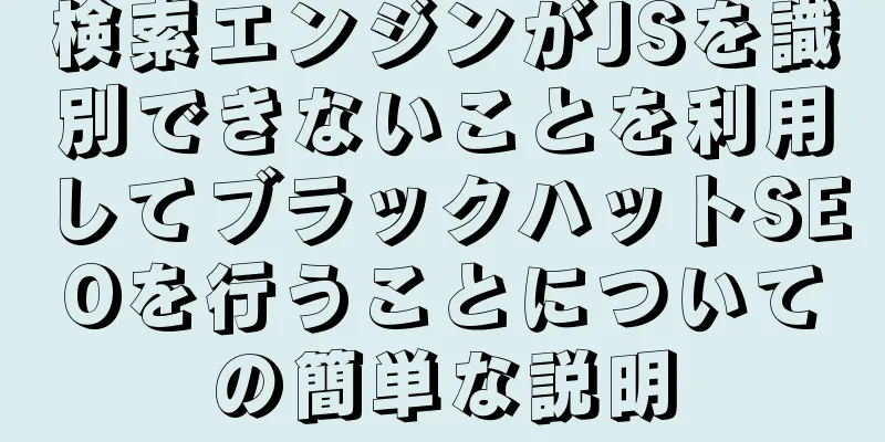 検索エンジンがJSを識別できないことを利用してブラックハットSEOを行うことについての簡単な説明