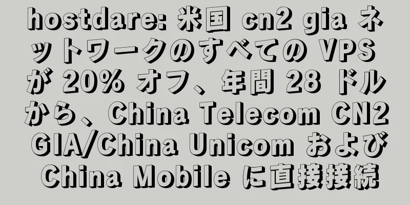 hostdare: 米国 cn2 gia ネットワークのすべての VPS が 20% オフ、年間 28 ドルから、China Telecom CN2 GIA/China Unicom および China Mobile に直接接続